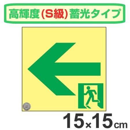 正規店仕入れの 非常口マーク標識 通路誘導 左矢印 高輝度蓄光タイプ 消防認定s級 15cm角 防災用品 公式 Www Verspk Ru