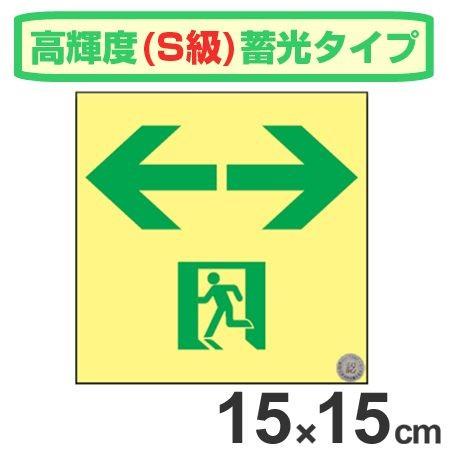 非常口マーク標識 通路誘導 左右矢印 高輝度蓄光タイプ 消防認定s級 15cm角 防災用品 安心の実績 高価 買取 強化中