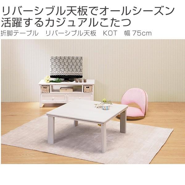 □在庫限り・入荷なし□カジュアルこたつ 折脚テーブル コタツ