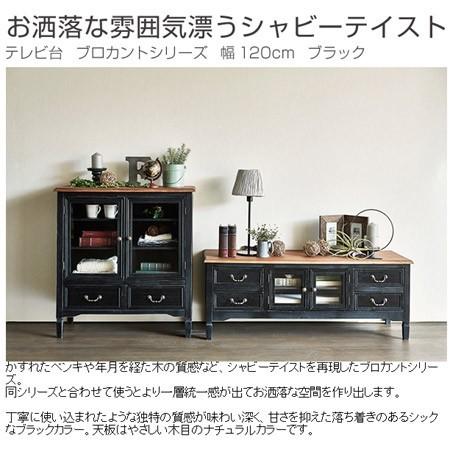 □在庫限り・入荷なし□ テレビ台 ブロカントシリーズ アンティーク調
