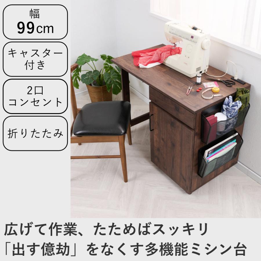 ミシン台 幅99cm 折りたたみ 2口コンセント付 キャスター付 （ 省