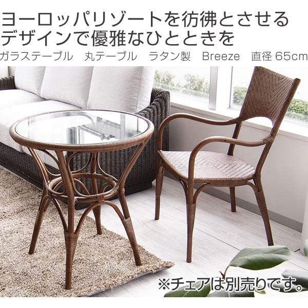 ラタン 丸テーブル ガラス天板 直径65cm 早い者勝ち □在庫限り・入荷なし□ ガラステーブル 丸テーブル ラタン製 Breeze