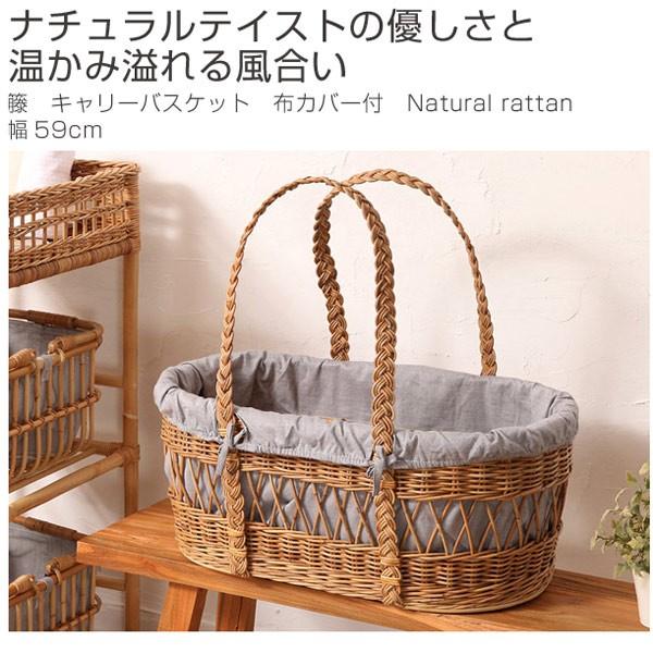 rattan 籐 布カバー付 Natural キャリーバスケット 幅49cm ラタン