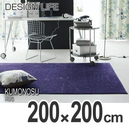 ■在庫限り・入荷なし■ ラグ　カーペット　スミノエ　クモノスラグ　200×200cm （ ラグマット 床暖房対応 防ダニ ）