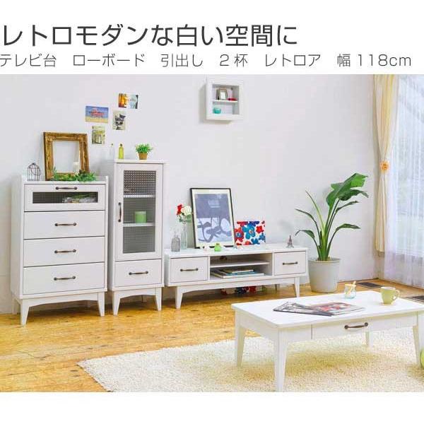 テレビ台 ローボード 引出し 2杯 レトロア レトロモダン 幅118cm （ AV