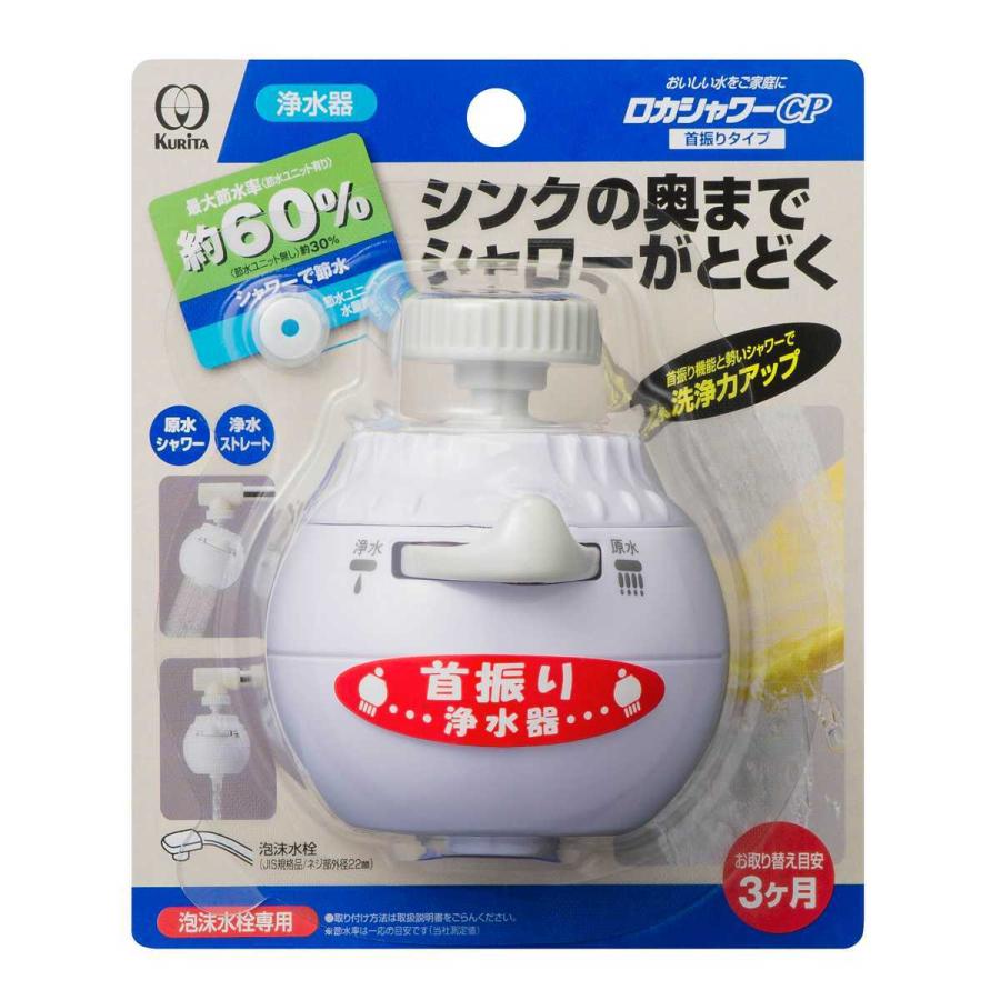 浄水器 首ふり シャワー ストレート水流 切り替えタイプ 最大60％節水 ロカシャワー CP （ 蛇口直結型 蛇口直結型浄水器 使い切りタイプ ）｜interior-palette