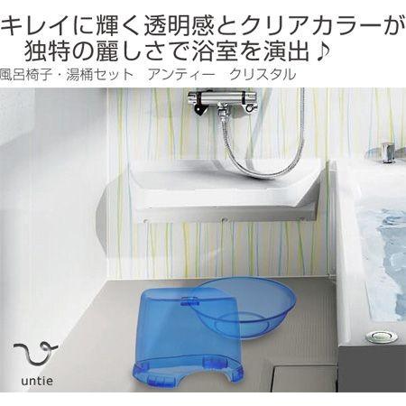 風呂椅子＆湯桶角セット アンティー クリスタル untie （ 風呂いす