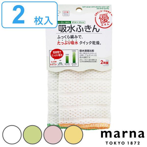 マーナ ふきん 優 吸水ふきん 2枚組 （ MARNA 台所ふきん 食器拭き フキン 布巾 キッチン用品 ）｜interior-palette