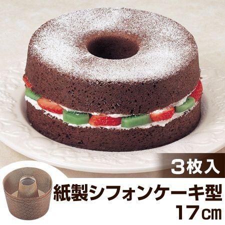 シフォンケーキ型 焼き型 紙製 17cm 3枚入 アンテノア （ 紙型 