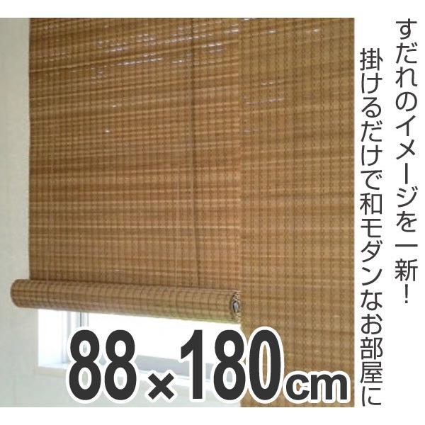 ロールスクリーン　すだれ　竹製　ルッソ　88×180cm （ 簾 シェード サンシェード ）｜interior-palette｜02