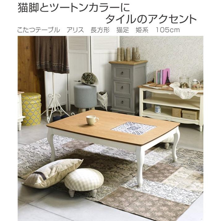 ■在庫限り・入荷なし■ こたつテーブル　アリス　長方形　猫足　姫系　105cm （ コタツ センターテーブル ） コタツ センターテーブル