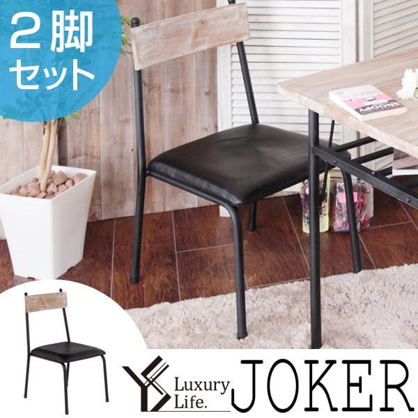 ■在庫限り・入荷なし■ ダイニングチェア　椅子　杉古材　アンティーク調　ジョーカーシリーズ　JOKER　2脚セット （ チェア チェアー ）｜interior-palette