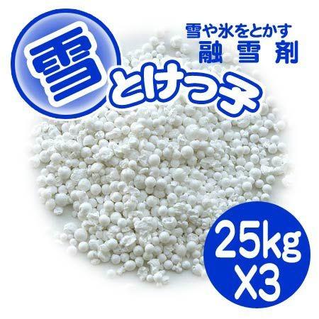 融雪剤 雪とけっ子 25kg 3袋セット （ 凍結防止剤 塩化カルシウム 