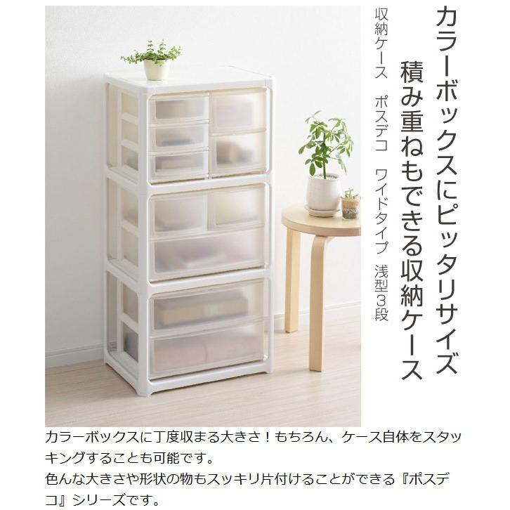 収納ケース ポスデコ ワイドサイズ 浅型3段 カラーボックス用 （ 収納