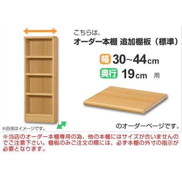 専用追加棚板 オーダー本棚 奥行19cm 本体幅30-44cm用 （ オーダー