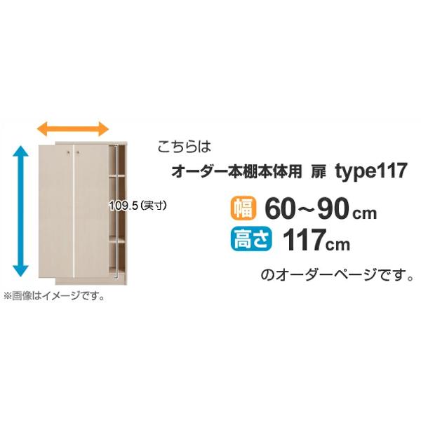 オーダー本棚用扉 高さ117cm 幅60-90cm type117 （ オーダーメイド