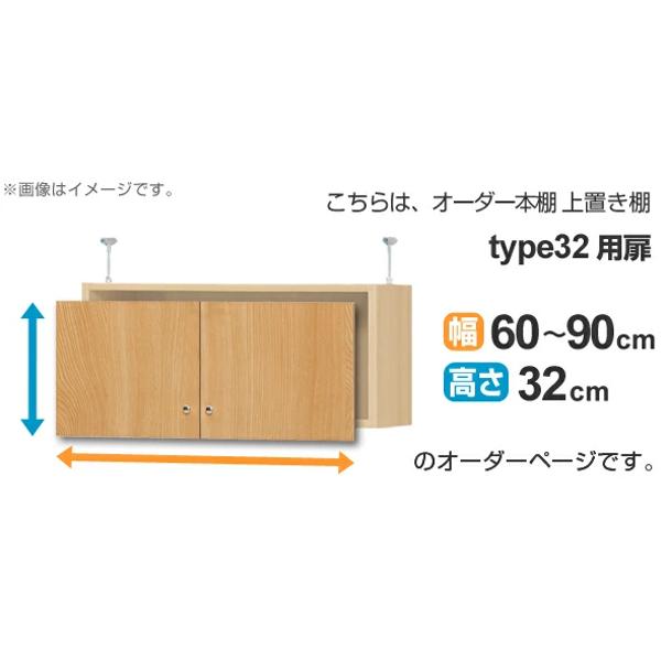 オーダー本棚 上置き棚 type32用扉 幅60-90cm （ オーダーメイド 収納棚 ）