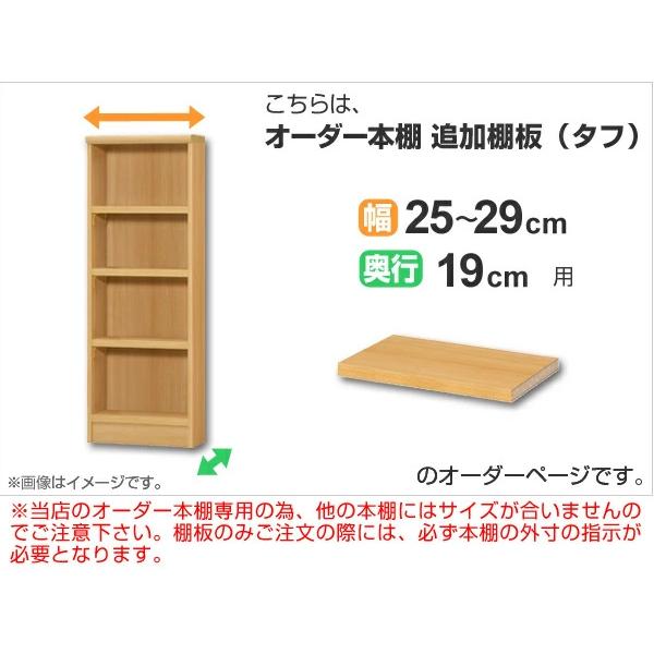 専用追加棚板 タフタイプ オーダー本棚 奥行19cm 本体幅25-29cm用 （ オーダーメイド 薄型 ）｜interior-palette｜02