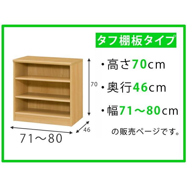 オーダー本棚 タフ棚板 幅71-80cm 奥行46cm 高さ70cm （ 収納棚 書棚 本棚 オーダー ラック 壁面収納 書庫 日本製 ）｜interior-palette｜02