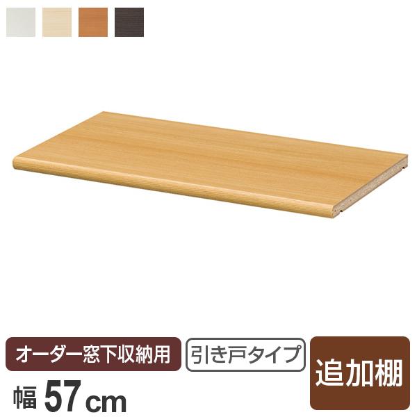 オーダー窓下収納 引き戸タイプ専用 追加棚板 幅56.5cm 本体120cm幅用 （ 棚板 棚 専用棚板 可動棚 パーツ オプションパーツ ）｜interior-palette