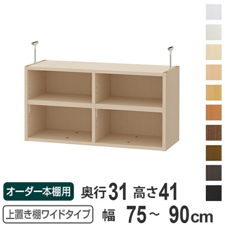 上置き棚 高さ41cm ワイドタイプ用 幅75-90cm 奥行き31cm 対応 （ 天井