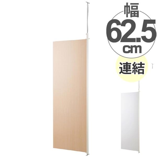 ■在庫限り・入荷なし■ パーテーション　突っ張り間仕切りパーテーション　幅62.5cm　連結用　板タイプ （ パーティション 間仕切り 衝立 ）｜interior-palette