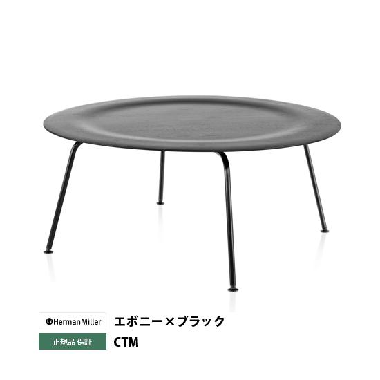 イームズプライウッドコーヒーテーブル CTM エボニー×ブラック ハーマンミラー正規品 センターテーブル
