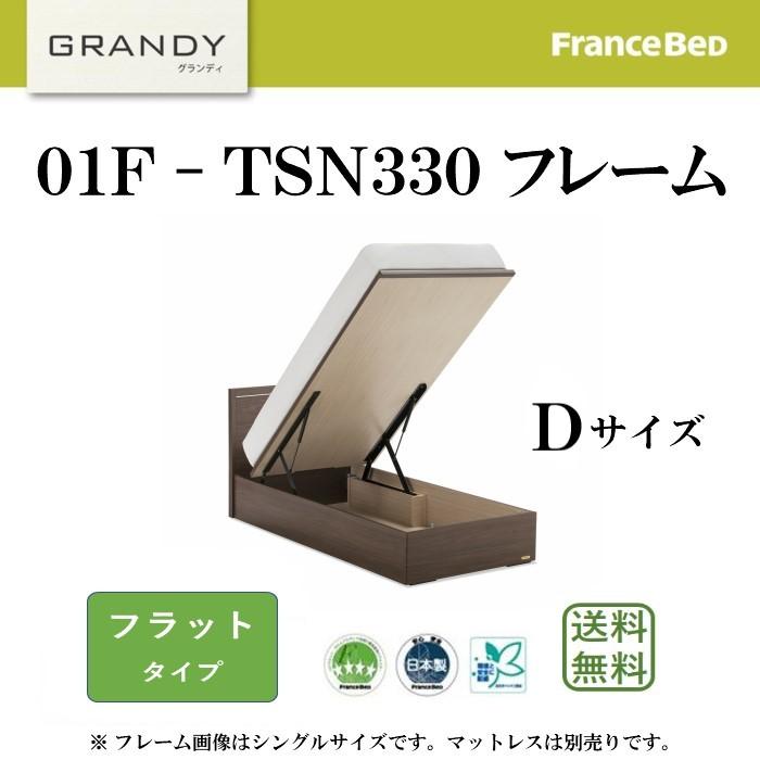 フランスベッド　グランディ　GRANDY 01F-TSN　Dフレーム　縦跳ね上げ式収納タイプ　ダブルサイズ 　フラット シンプルヘッドボード　カラー3色