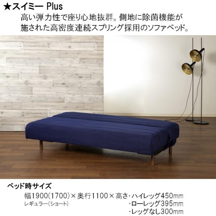 フランスベッド（FRANCEBED） ソファベッド スイミーPlus レギュラー