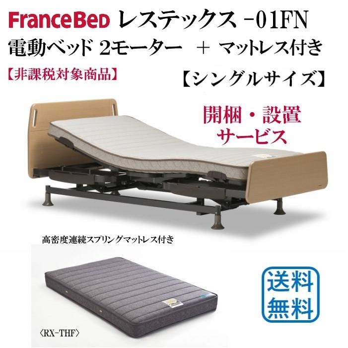 フランスベッド（FRANCEBED） 電動リクライニングベッド レステックス 