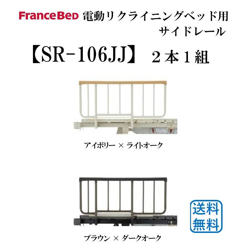 フランスベッド　電動リクライニングベッド　レステックス用　サイドレール　SR-106JJ　2本1組　介護ベッド　手すり　カラー2色　送料無料　FranceBed｜interior-winlay