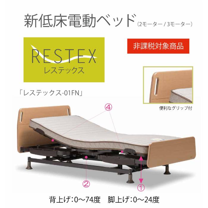 フランスベッド（FRANCEBED） 電動リクライニングベッド レステックス