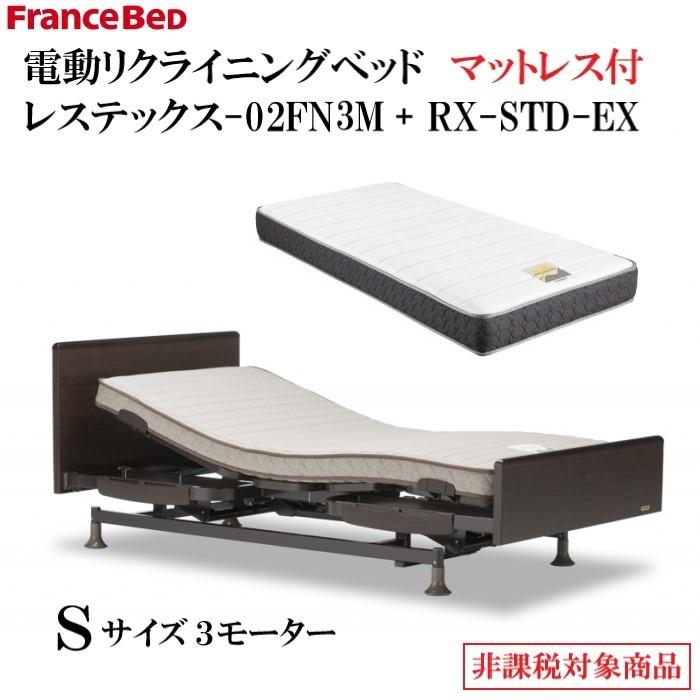 フランスベッド　電動リクライニングベッド　レステックス-02FN-3M　RX-STD-EXマットレス付き　低床設計　介護ベッド　非課税対象商品　シンプルヘッドボード