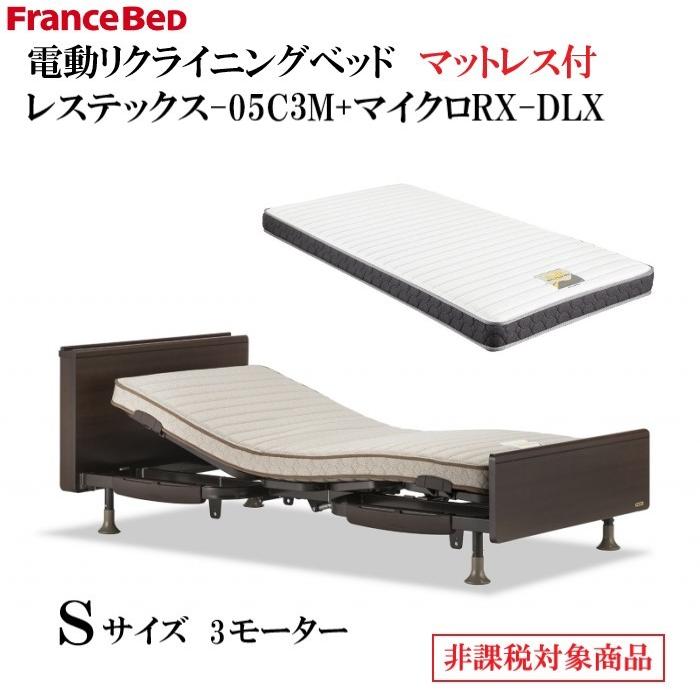 フランスベッド　電動リクライニングベッド　レステックス-05C-3M　マイクロRX-DLXマットレス付　低床設計　介護ベッド　非課税対象商品　コンセント付きの棚
