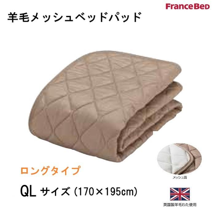 フランスベッド　羊毛メッシュベッドパッド　QL クィーンロングサイズ(170×205cm)　英国製羊毛わた使用　洗える　片側メッシュ　高通気性　送料無料｜interior-winlay