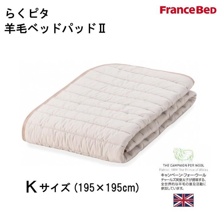フランスベッド　らくピタ羊毛ベッドパッドII　K キングサイズ(195×195cm)　英国羊毛100%使用　洗える　洗濯ネット付　置くだけ　ズレにくい　送料無料