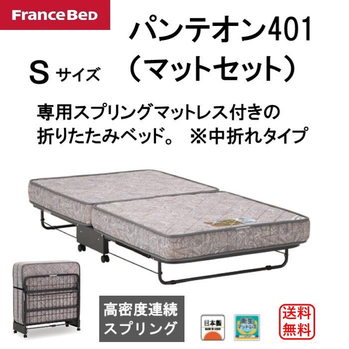 フランスベッド（FRANCEBED） 折りたたみベッド パンテオン401 高密度 