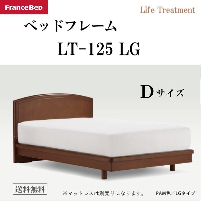 本物保証!  フランスベッド　ベッドフレーム　LT-125LG　Dダブルサイズ　高さ２段階　レッグタイプ　天然木突板　スノコ床板ウエーブ加工　F4スター　日本製　カラー2色 ベッドフレーム