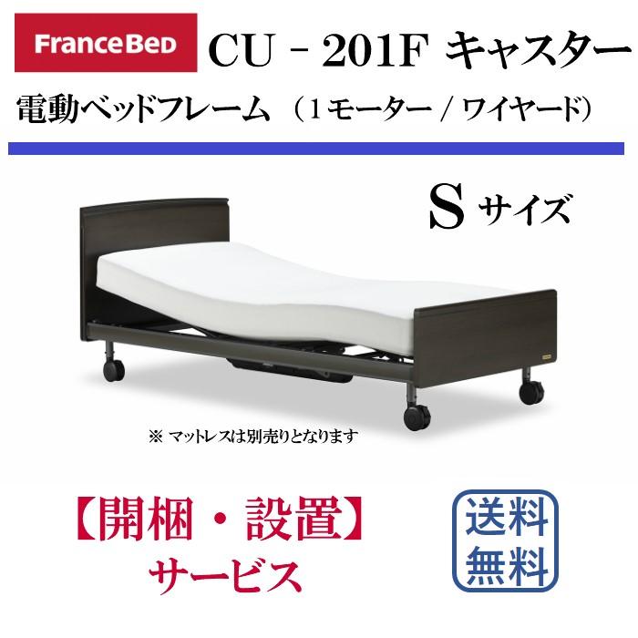 フランスベッド　電動リクライニングベッドフレーム　CU-201F　Sサイズ　1Mモーター/キャスター/ワイヤード　フラットタイプ　介護ベッド　スマート設計　