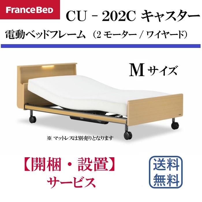 フランスベッド　電動リクライニングベッドフレーム　CU-202C　Mサイズ　2M/キャスター/ワイヤード　キャビネット　LED照明＆コンセント付　介護ベッド　　　