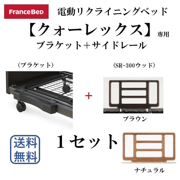 フランスベッド SR-300ウッドJJN1V+CU SR ブラケット 1セット 電動  