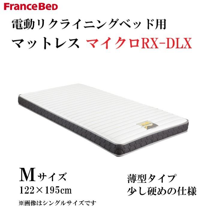 堅実な究極の フランスベッド　電動ベッド　CU-202CN　Mサイズ　2M/レッグ/有線リモコン　マイクロRX-DLXマットレス付　キャビネットタイプ　介護ベッド　非課税対象商品　　