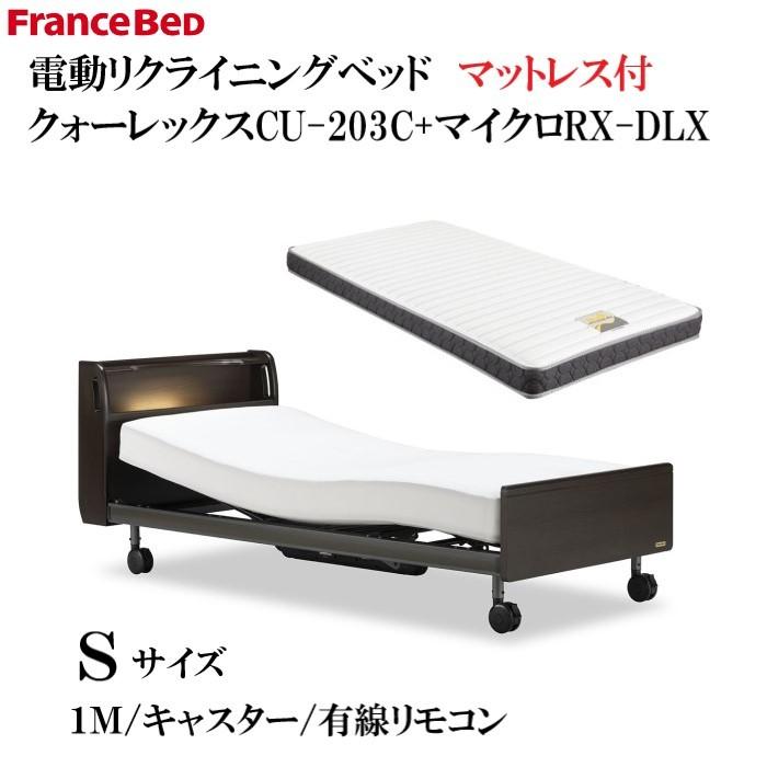 フランスベッド　電動ベッド　CU-203C　Sサイズ　1M キャスター 有線リモコン　マイクロRX-DLXマットレス付　コンセント付キャビネットタイプ　介護ベッド　