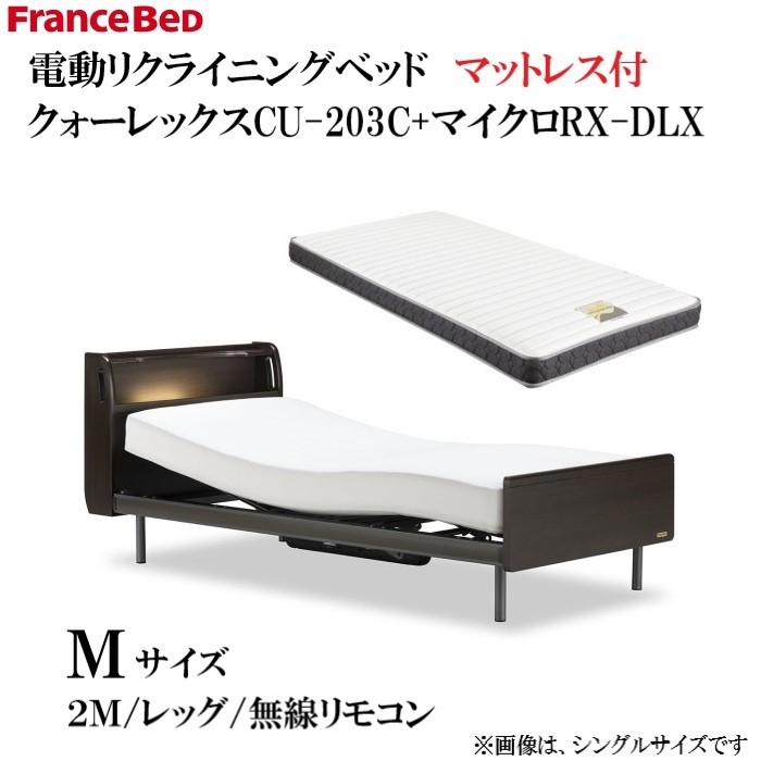 フランスベッド　電動ベッド　CU-203C　Mサイズ　2M レッグ 無線リモコン　マイクロRX-DLXマットレス付　コンセント付キャビネットタイプ　介護ベッド　　　
