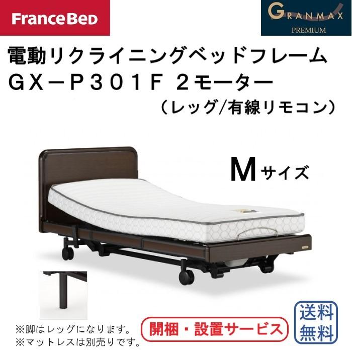 フランスベッド　電動リクライニングベッドフレーム　グランマックス　GX-P301F　Mサイズ　2M/レッグ/有線リモコン　介護ベッド　送料無料　開梱・設置　｜interior-winlay