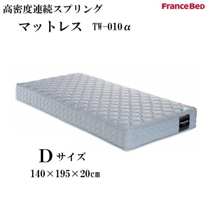 フランスベッド　マットレスTW-010α　Dダブルサイズ　高密度連続スプリング　高通気性　防ダニ・抗菌防臭加工　ジャカード生地　日本製　送料無料