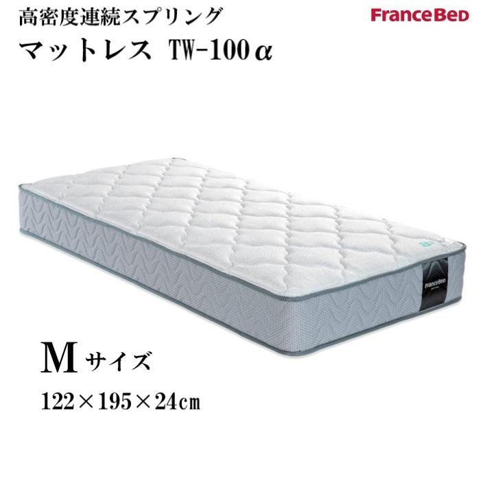 フランスベッド　マットレスTW-100α　Mセミダブルサイズ　高密度連続スプリング　高通気性　防ダニ・抗菌防臭加工　ダブルニット生地　日本製　送料無料
