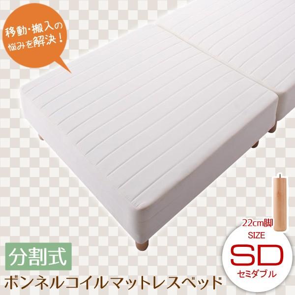 ベッド 脚付きマットレス セミダブル 脚高さ 22cm 分割式
