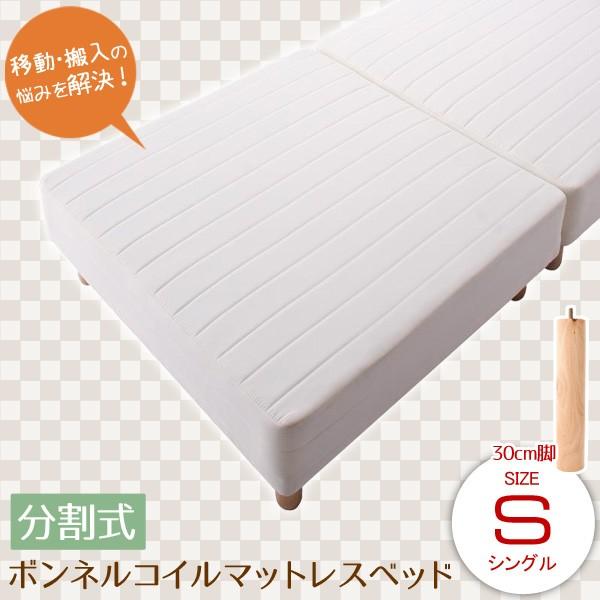 ベッド 脚付きマットレス シングル 脚高さ 30cm 分割式 マットレスベッド ボンネルコイルマットレス 脚付きベッド 040109293