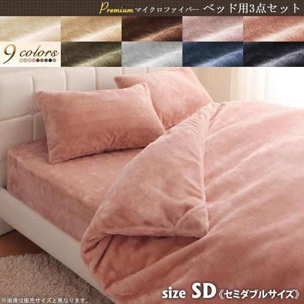 布団カバーセット セミダブル マイクロファイバー 3点セット ベッド用カバーセット 掛け布団カバー ボックスシーツ 枕カバー 寝具カバーセット 040203666